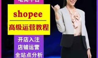 虾皮跨境电商入驻