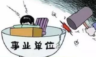 山东事业单位改革 山东事业单位改革