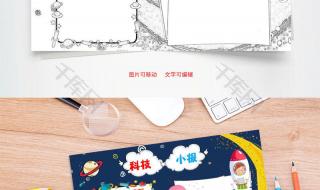 小学生科技小报 小学生科技小报