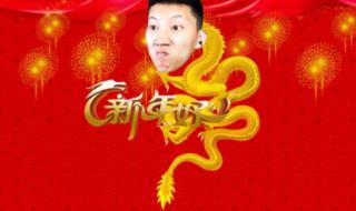 2024新年快乐 2024新年快乐