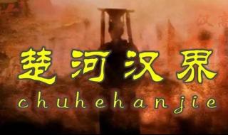 武汉楚河汉界 武汉楚河汉界